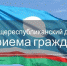 Проведение Общереспубликанского дня приема граждан - Поселок Хандыга