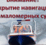 О сроках закрытия навигации для маломерных судов, используемых в некоммерческих целях в 2022 году - Поселок Хандыга