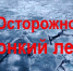 Тонкий лед опасен для жизни - Поселок Хандыга