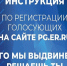 Порядок регистрации участников электронного предварительного голосования на сайтеpg.er.ru - Поселок Хандыга
