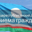 Общереспубликанский день приема граждан - Поселок Хандыга