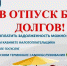 Как не испортить отпуск из-за налоговой задолженности - Поселок Хандыга