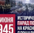 24 июня 1945 года в 10 часов утра на Красной площади в Москве состоялся Парад Победы в ознаменование Победы Советского Союза над фашистской Германией в Великой Отечественной войне - Поселок Хандыга
