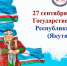 С Днем государственности Республики Саха (Якутия)! - Поселок Хандыга