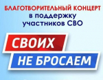 Благотворительный концерт «Своих не бросаем»