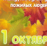 С Международным днем пожилых людей! - Поселок Хандыга