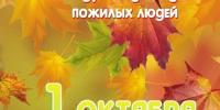 С Международным днем пожилых людей! - Поселок Хандыга