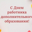 Поздравляем с Днем работника дополнительного образования! - Поселок Хандыга