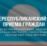 День приема граждан состоится 29 октября 2025 года с 14:00 до 18:00 - Поселок Хандыга