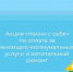 Акция «Начни с себя» по оплате за жилищно-коммунальные услуги и капитальный ремонт - Поселок Хандыга