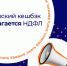 Напоминаем, что банковский кешбэк не облагается НДФЛ - Поселок Хандыга