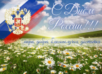 Дорогие хандыгчане и гости п. Хандыга поздравляем Вас с Днём России!